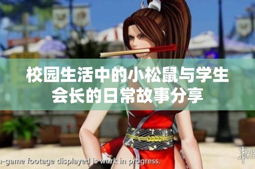 校园生活中的小松鼠与学生会长的日常故事分享