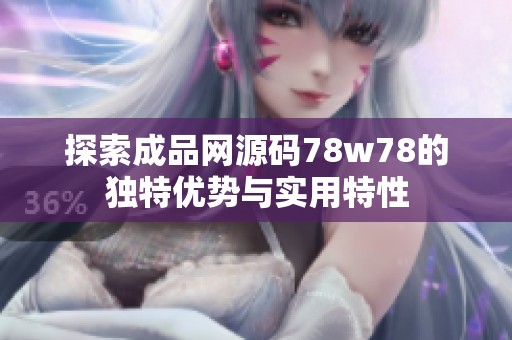探索成品网源码78w78的独特优势与实用特性