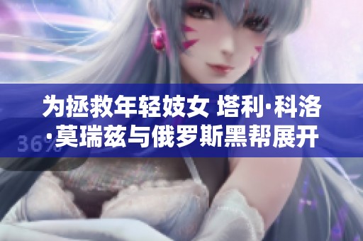为拯救年轻妓女 塔利·科洛·莫瑞兹与俄罗斯黑帮展开激烈对抗