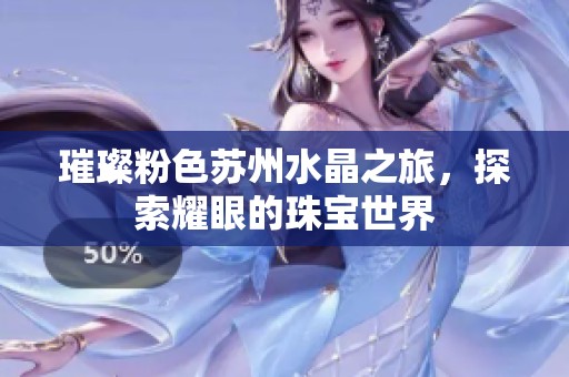 璀璨粉色苏州水晶之旅，探索耀眼的珠宝世界