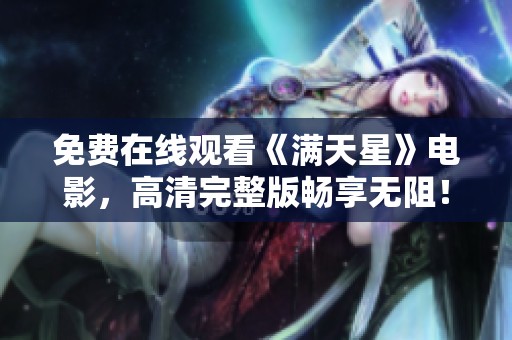 免费在线观看《满天星》电影，高清完整版畅享无阻！