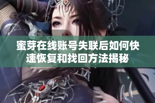 蜜芽在线账号失联后如何快速恢复和找回方法揭秘
