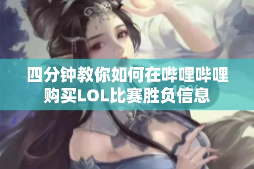 四分钟教你如何在哔哩哔哩购买LOL比赛胜负信息