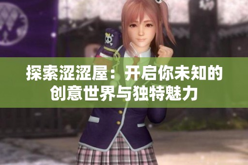 探索涩涩屋：开启你未知的创意世界与独特魅力