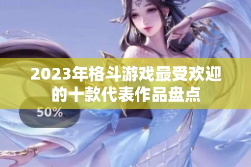 2023年格斗游戏最受欢迎的十款代表作品盘点