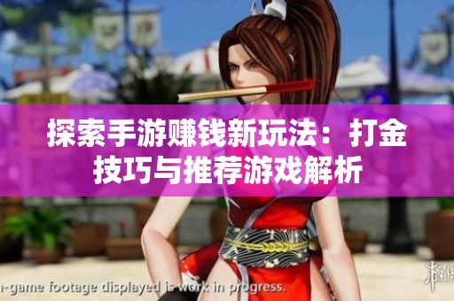 探索手游赚钱新玩法：打金技巧与推荐游戏解析