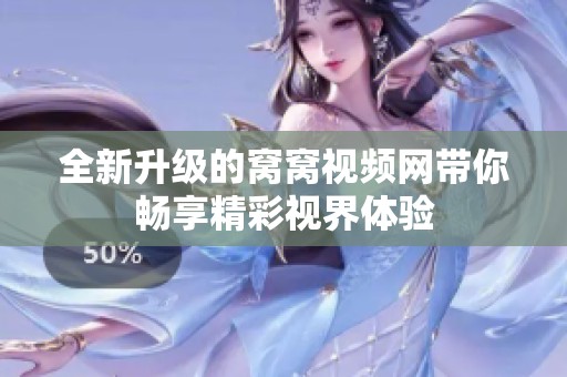 全新升级的窝窝视频网带你畅享精彩视界体验