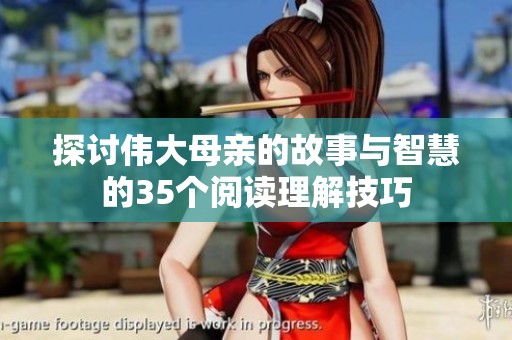 探讨伟大母亲的故事与智慧的35个阅读理解技巧
