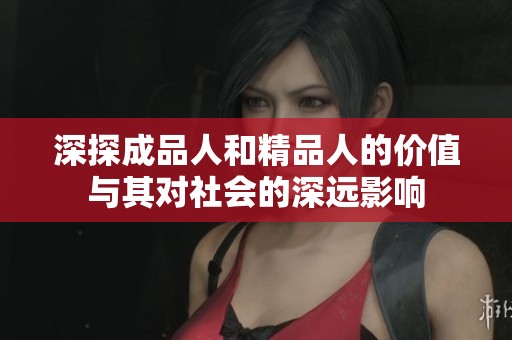 深探成品人和精品人的价值与其对社会的深远影响