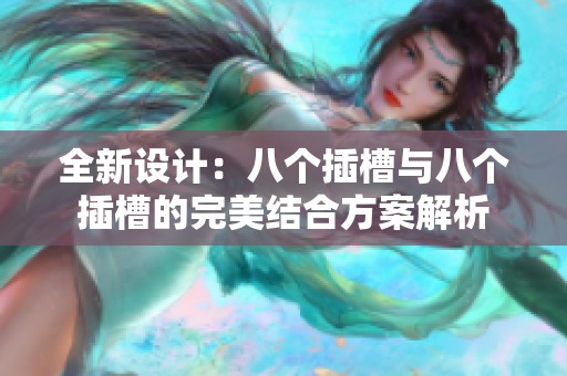 全新设计：八个插槽与八个插槽的完美结合方案解析