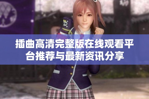 插曲高清完整版在线观看平台推荐与最新资讯分享