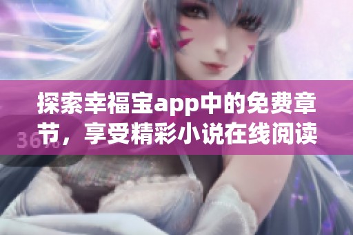 探索幸福宝app中的免费章节，享受精彩小说在线阅读体验