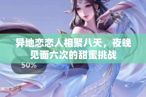 异地恋恋人相聚八天，夜晚见面六次的甜蜜挑战
