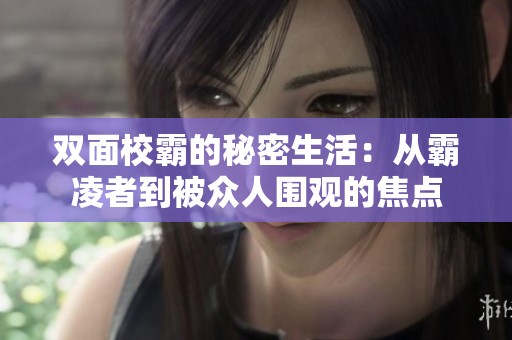 双面校霸的秘密生活：从霸凌者到被众人围观的焦点