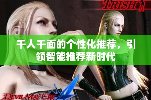 千人千面的个性化推荐，引领智能推荐新时代