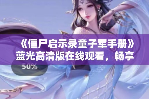 《僵尸启示录童子军手册》蓝光高清版在线观看，畅享无广告体验