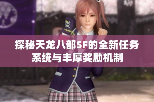 探秘天龙八部SF的全新任务系统与丰厚奖励机制