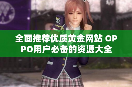 全面推荐优质黄金网站 OPPO用户必备的资源大全