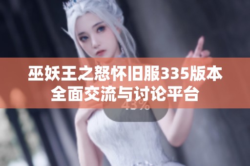巫妖王之怒怀旧服335版本全面交流与讨论平台