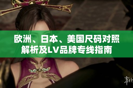 欧洲、日本、美国尺码对照解析及LV品牌专线指南
