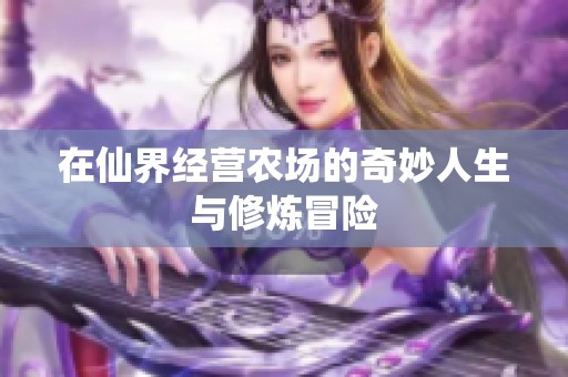 在仙界经营农场的奇妙人生与修炼冒险