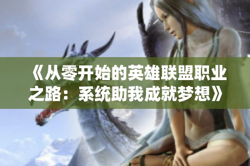 《从零开始的英雄联盟职业之路：系统助我成就梦想》