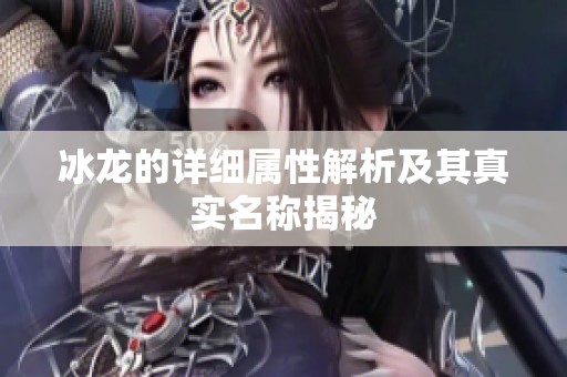 冰龙的详细属性解析及其真实名称揭秘