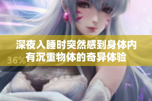 深夜入睡时突然感到身体内有沉重物体的奇异体验