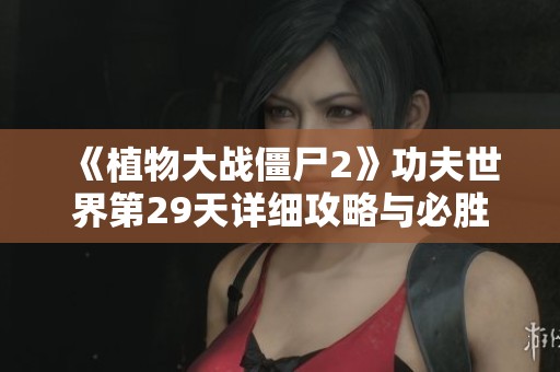 《植物大战僵尸2》功夫世界第29天详细攻略与必胜策略解析