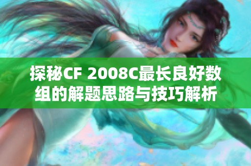 探秘CF 2008C最长良好数组的解题思路与技巧解析