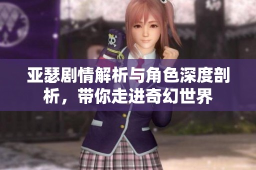 亚瑟剧情解析与角色深度剖析，带你走进奇幻世界