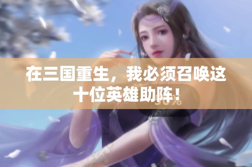 在三国重生，我必须召唤这十位英雄助阵！