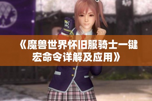 《魔兽世界怀旧服骑士一键宏命令详解及应用》