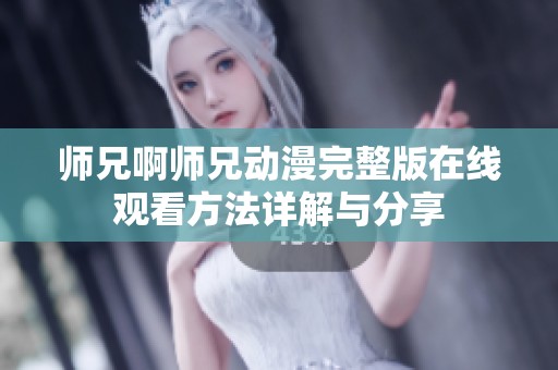 师兄啊师兄动漫完整版在线观看方法详解与分享