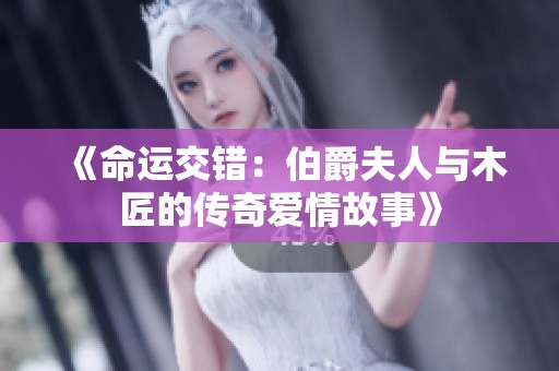 《命运交错：伯爵夫人与木匠的传奇爱情故事》