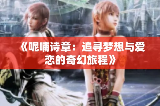 《呢喃诗章：追寻梦想与爱恋的奇幻旅程》