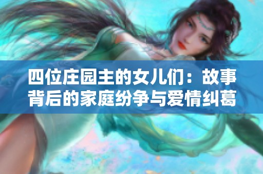 四位庄园主的女儿们：故事背后的家庭纷争与爱情纠葛