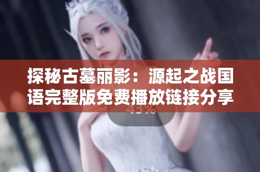 探秘古墓丽影：源起之战国语完整版免费播放链接分享