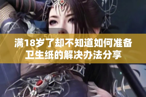 满18岁了却不知道如何准备卫生纸的解决办法分享