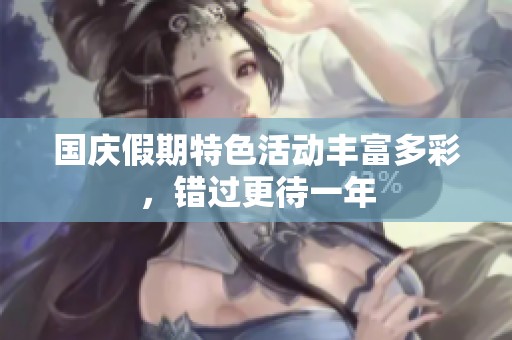 国庆假期特色活动丰富多彩，错过更待一年