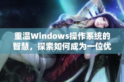 重温Windows操作系统的智慧，探索如何成为一位优秀的网络妈妈