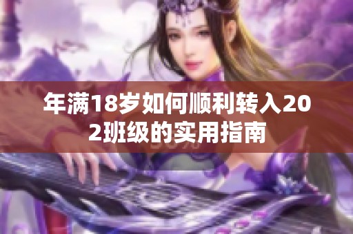 年满18岁如何顺利转入202班级的实用指南