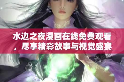 水边之夜漫画在线免费观看，尽享精彩故事与视觉盛宴