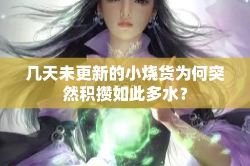 几天未更新的小烧货为何突然积攒如此多水？