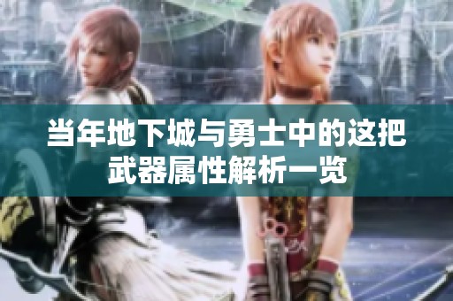 当年地下城与勇士中的这把武器属性解析一览