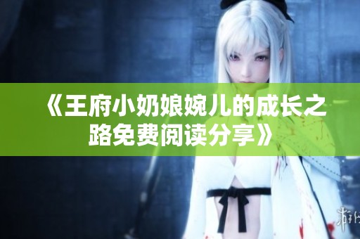 《王府小奶娘婉儿的成长之路免费阅读分享》