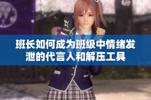 班长如何成为班级中情绪发泄的代言人和解压工具