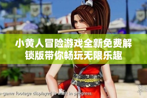 小黄人冒险游戏全新免费解锁版带你畅玩无限乐趣