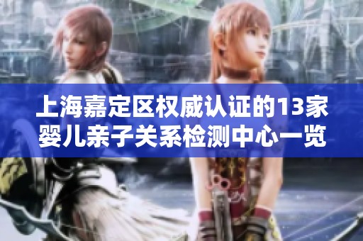 上海嘉定区权威认证的13家婴儿亲子关系检测中心一览