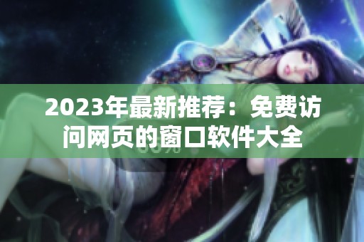 2023年最新推荐：免费访问网页的窗口软件大全